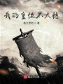 我的皇位不太稳封面图