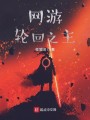 网游轮回之主封面图
