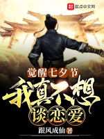 觉醒七夕节，我真不想谈恋爱在线阅读