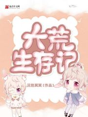大荒生存记