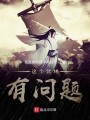 这个武林有问题封面图