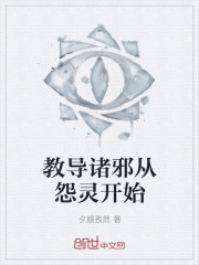 教导诸邪从怨灵开始