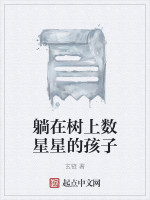 躺在树上数星星的孩子在线阅读