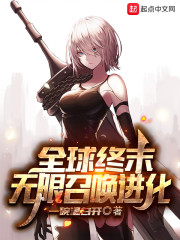 全球终末：无限召唤进化