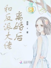 和反派大佬离婚后