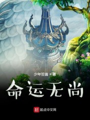 命运无尚