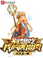 别想吃我的唐僧肉在线阅读