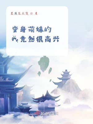 变身萌妹的我竟然很高兴