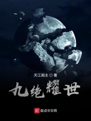九绝耀世
