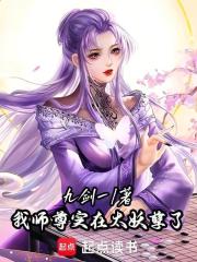 我师尊实在太妖孽了