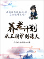 养老计划从三国扩到诸天封面图