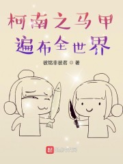 柯南之马甲遍布全世界