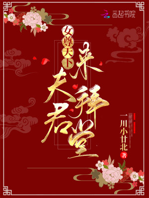 女尊天下：夫君，来拜堂！