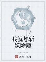 我就想斩妖除魔