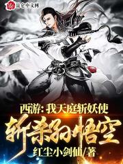 西游：我天庭斩妖使，斩杀孙悟空