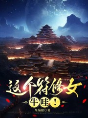 这个符修女，牛哇！