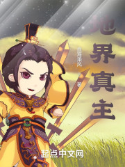 地界真主