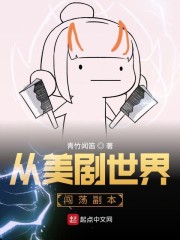 从美剧世界闯荡副本