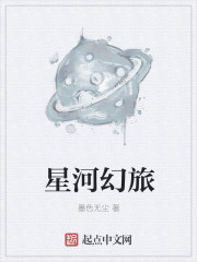 星河幻旅