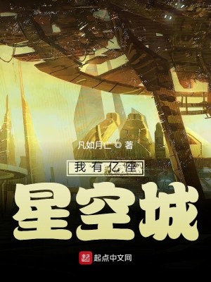 我有亿座星空城