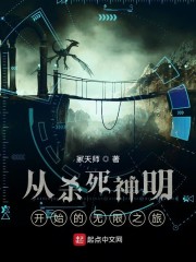 从杀死神明开始的无限之旅