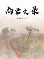 尚君文录在线阅读