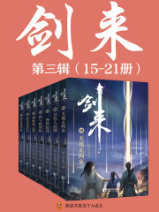 剑来（15-21册）出版精校版