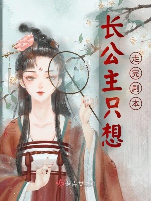 长公主的恶毒剧本