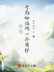 洪荒：开局选择给鸿钧一个滑铲