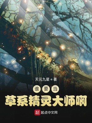 谁要当草系精灵大师啊