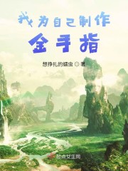 我为自己制作金手指