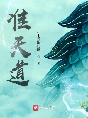 准天道