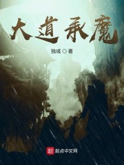 大道承魔