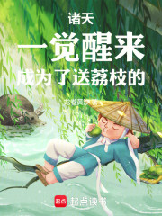 诸天，一觉醒来，成了送荔枝的