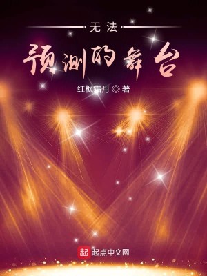 无法预测的舞台
