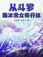 从斗罗娶冰雪女帝开始