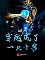 穿越成了一只异兽在线阅读