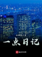 一点日记在线阅读