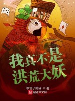 我真不是洪荒大妖在线阅读
