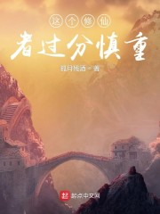 这个修仙者过分慎重