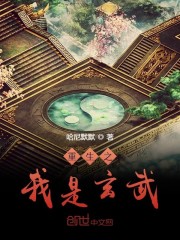 洪荒之我是玄武