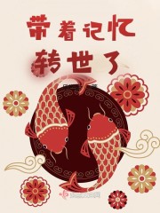 带着记忆转世了