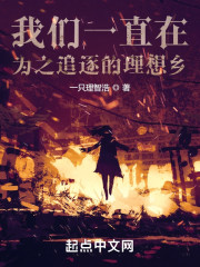 我们一直在为之追逐的理想乡