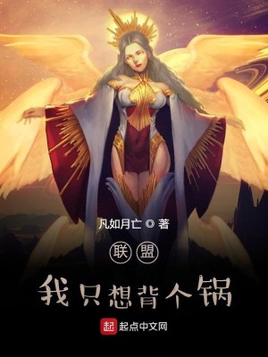 联盟：我只想背个锅