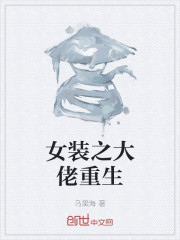 女装之大佬重生