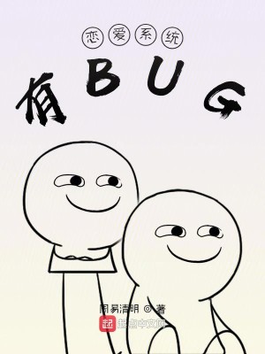 恋爱系统有BUG