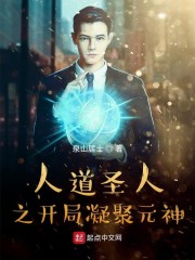 人道圣人之开局凝聚元神