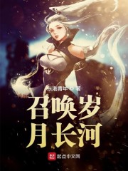 召唤岁月长河