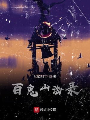 百鬼山海录