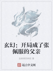 玄幻：开局成了张佩服的父亲